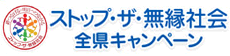 STOP THE 無縁社会・全県キャンペーン
