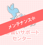 出会いサポートセンター
