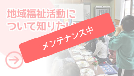 地域活動について知りたい