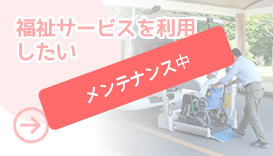 福祉サービスを利用したい