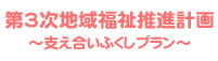 第3次地域福祉推進計画～支え合いふくしプラン～