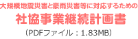 大規模地震災害と豪雨災害等に対応するための社協事業継続計画書
