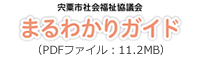宍粟市社会福祉協議会 まるわかりガイド