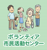 ボランティア市民活動センター