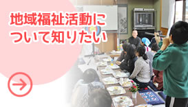 地域活動について知りたい
