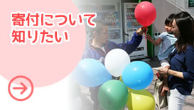寄付について知りたい