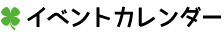イベントカレンダー