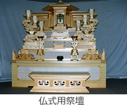 仏式用祭壇