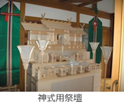 神式用祭壇