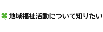 地域福祉活動について知りたい