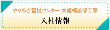 やすらぎ福祉センター 大規模改修工事「入札情報」