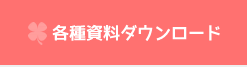 各種資料ダウンロード