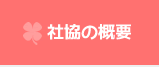 社協の概要