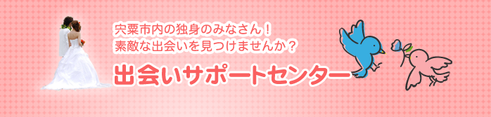 宍粟市内の独身のみなさん！素敵な出会いを見つけませんか？出会いサポートセンター