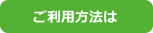 ご利用方法は