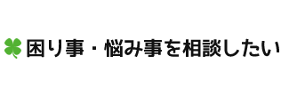 困り事・悩み事を相談したい