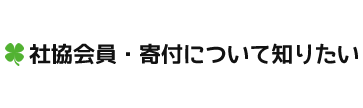 社協会員・寄付について知りたい