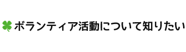 ボランティア活動について知りたい