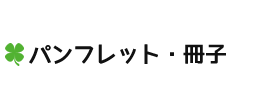 パンフレット・冊子